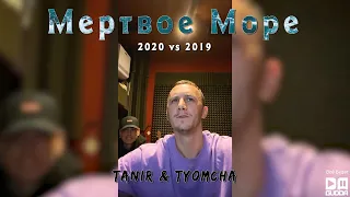 Tanir & Tyomcha - Мертвое Море (2020 vs 2019)