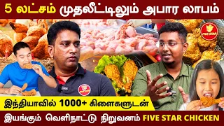 சின்ன இடம் போதும் | 5 லட்சம் முதலீட்டில் International Fried Chicken தொழில் |இந்தியாவில் 1000 Outlet