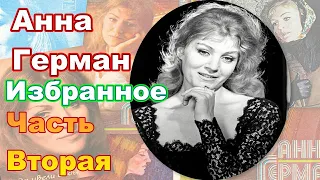 Анна Герман. Избранное . Часть вторая