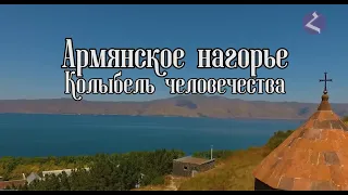 Армянское нагорье. Колыбель человечества