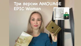 Три аромата Amouage Epic woman экстракт и EPIC 56