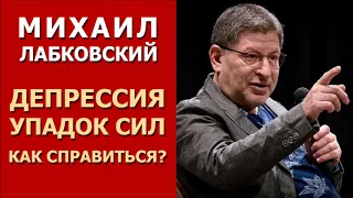 ДЕПРЕССИЯ / УПАДОК СИЛ. Как СПРАВИТЬСЯ? Михаил Лабковский