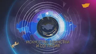 Документальный фильм «Искусства, единства и согласия»