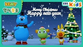 깨미 영어 율동 KEMY Sing Along - We Wish You a Merry Christmas (EBSXGNG)
