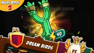 ★ 51# Битва кланов (НЕДЕТСКОЕ ВИДЕО 😁) Angry Birds 2 ★ Мульт игра про Злых Птичек Энгри Бердс