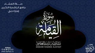 | سورة القيامة كاملة مشاري راشد العفاسي ترتيل جميل | مقام نهاوند | Afasy Qurat Nahawand Al-Qiyamah