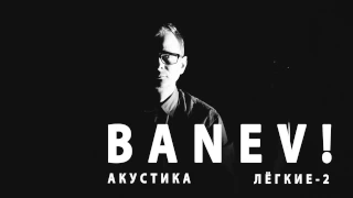 BANEV! - Будь со мной рядом (Маятник) 2021