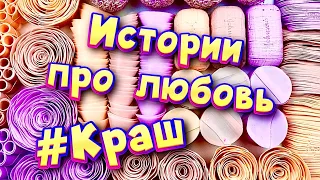 Истории про любовь ❤ Мой краш 🤤 С мылом, крахмалом и слаймами - хрустяшками 😊 от подписчиков 💕 #6