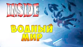 Прохождение INSIDE - часть 5 - Водный Мир