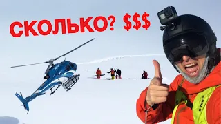 Хелиски: самый дорогой фрирайд в моей жизни - оно того стоило?