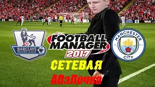 Football Manager 2017. Ман. Сити. Сетевая игра + Луч в РФПЛ (стрим) #3