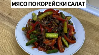 МЯСО ПО-КОРЕЙСКИ САЛАТ. САЛАТ С МЯСОМ И ОГУРЦАМИ С СОЕВЫМ СОУСОМ. КОРЕЙСКИЙ САЛАТ ИЗ ОГУРЦОВ С МЯСОМ