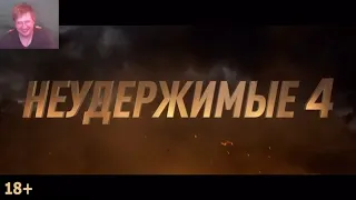 Неудержимые 4 💥 Русский трейлер 💥 Фильм 2023 РЕАКЦИЯ