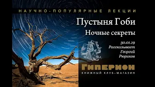 "Ночные секреты пустыни Гоби". "Гиперион", 30.01.19