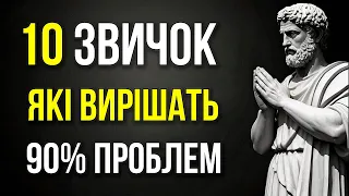 10 ЧОЛОВІЧИХ звичок, які усунуть 90% ваших проблем