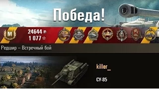 СУ-85  Один в поле воин!!! Редшир – Встречный бой. (WOT 0.9.3 Full HD)