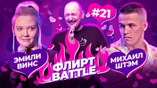 ФЛИРТ BATTLE #21 | Руслан Мухтаров, Эмили Винс, Михаил Штэм