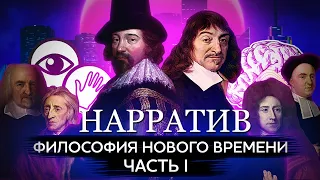 Философия Нового времени. Бэкон, Декарт, эмпиризм и рационализм. Основа науки. Часть I [Нарратив #3]