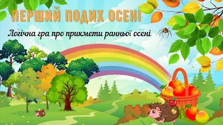 🍁Перший подих осені ✨Бабине літо☀️Гра з павучком про перші прикмети ранньої осені