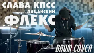 Слава КПСС - Пацанский флекс DRUM COVER Alexandr Stravinsky