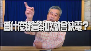 '22.03.08【小董真心話】為什麼綠營執政就會缺電？