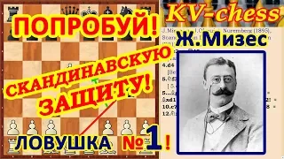 Жертва ФЕРЗЯ! ♕ Скандинавская защита ♔ Шахматы и Шахматные ЛОВУШКИ!