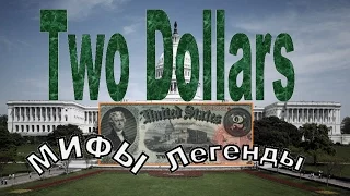 2 доллара США. Легенды и мифы Two Dollars Томас Джефферсон
