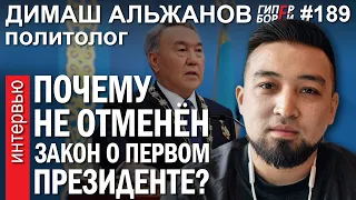 ЗАКОН о первом президенте: ПОЧЕМУ он не отменён? Димаш АЛЬЖАНОВ – ГИПЕРБОРЕЙ №189. Интервью