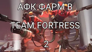 АФК ФАРМ В ТФ2! ➲AFK FARM IN TEAM FORTRESS 2!➲Team Fortress 2