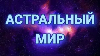 Астрал, астральная реальность, астральный мир и астральные сущности в практической магии.