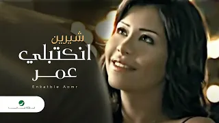 Shireen Abdul Wahab Enkatble Aomr شرين  عبد الوهاب - انكتبلي عمر