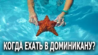 Когда ехать в Доминикану? - Советы