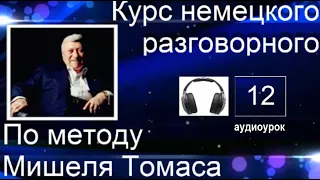 12 АУДИОУРОК С ГОЛОСОМ НОСИТЕЛЯ ПО МЕТОДУ МИШЕЛЯ ТОМАСА  #уроки_немецкого #немецкий_язык #немецкий