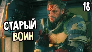 Metal Gear Solid 5: The Phantom Pain Прохождение На Русском #18 — СТАРЫЙ ВОИН