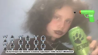 АЛЬТГЁРЛ ИЗ ТВОЕГО КЛАССА СДЕЛАЕТ ТЕБЕ АЛЬТ-МЕЙКАП🖤⛓🖇/АСМР МАКИЯЖ 💄