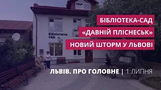 Новий шторм у Львові, простір на Рясному, «Давній Пліснеськ» | «Львів. Про головне» за 1 липня