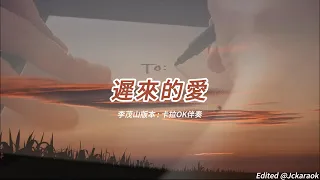 遲來的愛 (李茂山版本)(國語)(卡拉OK伴奏)(懷舊金曲)