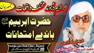 Molana Bijli Gar Sahb New Bayan - Hazrat Ibrahim A.S Bande Emtahanat مولانا محمد امیر بجلی گھر صاحب