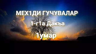 Мех1ди гучувалар  1-г1а дакъа | 1умар