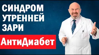 🌅 Сахарный Диабет - СИНДРОМ УТРЕННЕЙ ЗАРИ. Почему высокий сахар утром | Утренняя Гипергликемия