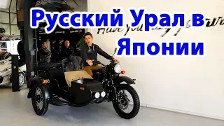 Зачем Японцам Русский мотоцикл Урал? Мотоциклы в Японии  ( 2019 | 4K )
