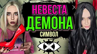 Света и невеста демона! Все серии! Страшные истории AmyMyr