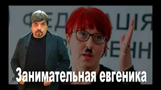 Игорь Назаренко Занимательная евгеника