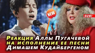 🔔 Реакция Аллы Пугачевой на исполнение ее песни Димашем Кудайбергеном  (SUB)