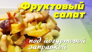 ПУШЕЧНОЕ БЛЮДО!ДЕТСКАЯ РАДОСТЬ!!!Фруктовый салат!!!