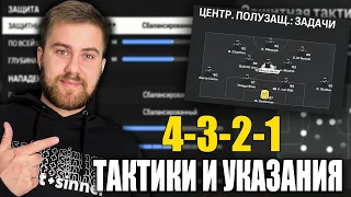 ТОПОВАЯ МЕТА СХЕМА В FC 24! 4-3-2-1 ТАКТИКИ И УКАЗАНИЯ!