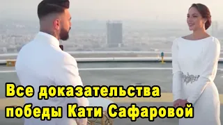 100% Катя Сафарова Победительница Шоу Холостяк 8 Сезон с Тимати