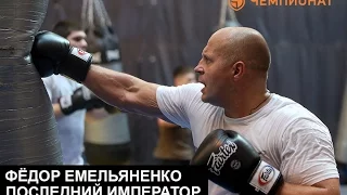 Фёдор Емельяненко перед боем с Мальдонадо | Эксклюзив на Чемпионате