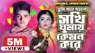 সখি ঘুমায় কেমন করে | Sokhi Ghumai Kemon Kore| Bengali New Song 2022 | Rick Rupsa |Raqibul Hasan RaNa