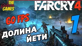 Прохождение Far Cry 4 [DLC: Valley of the YetisДолина Йети][HD|PC|60fps] - Часть 1 (Это моя долина)